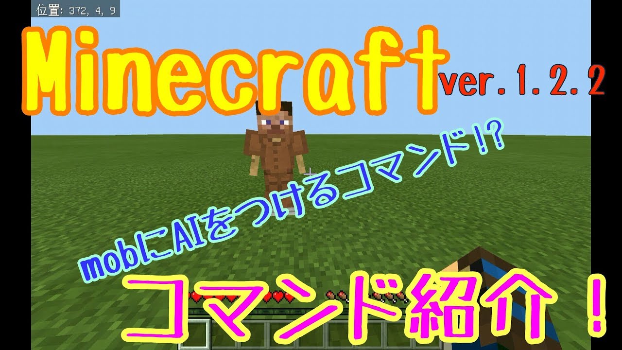 Minecraft Ver 1 2 2 コマンドブロックで アーマースタンドにai 仮 をつける ゆっくり実況 Youtube