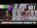 CSBSVNNQ Американские новости - выпуск #601 от 18.11.2021