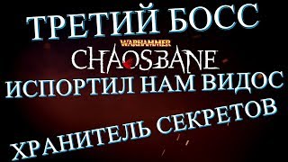 Третий Босс Испортил нам запись - Хранитель Секретов в Warhammer Chaosbane.