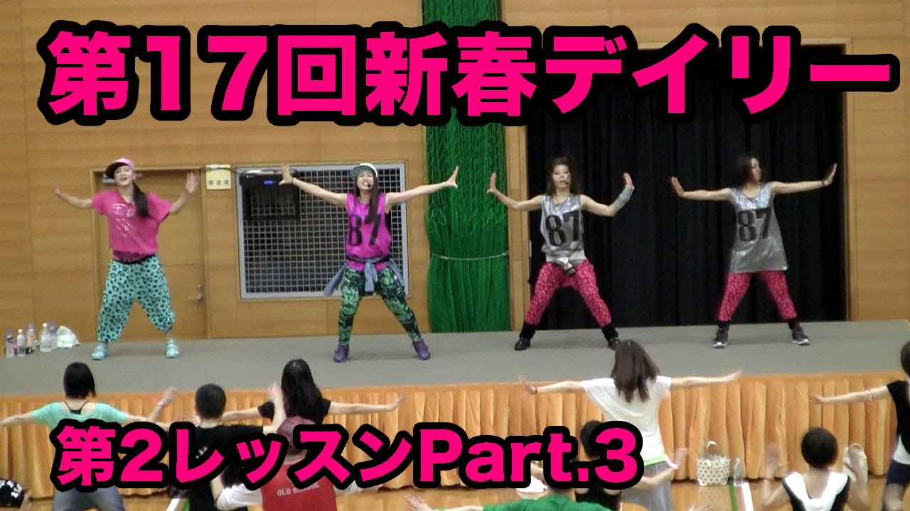 第17回新春デイリーエアロレストラン第2レッスンpt3ダンスエアロ 武井亮子 横谷りえ 二宮由真 高橋奈津がセクシーなダンスエアロを展開 Youtube