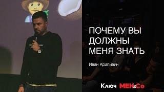 «Почему вы должны меня знать», Иван Крапивин