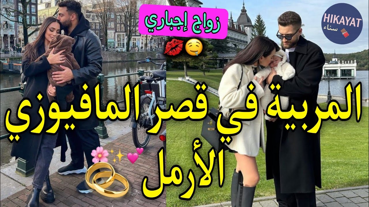 زواج إجباري💍المربية الفاتنة✨️و المافيوزي المعقد❤️‍🔥تعدا عليا💔خطفني صدقت خدامة فدارو💥أكشن،غموض..