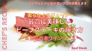 【硬い肉を柔らかく焼く】最高のステーキの焼き方教えます/安い肉を柔らかくジューシーに焼く秘伝のレシピ/香り高いフレンチの赤ワインソースも伝授/プロの技教えます