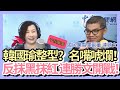 12.16.20【千秋萬事】韓國瑜「修修臉」為選黨主席?│嘆！台灣大客戶養美國軍火商│扯！連勝文連減肥也被黑！│王淺秋+連勝文