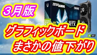 【グラフィックボード】３月価格　ミドル・ハイエンドグラボが値下がり！今後どうなる？