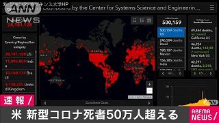 米　新型コロナ死者50万人超える(2021年2月23日)