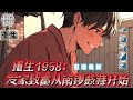 《重生1958:发家致富从南锣鼓巷开始》最新1-122 秦大宝重生了,他还想像上辈子一样做个低调的老好人,可是社会给他一顿毒打,然后掐着脖子告诉他,好人不长寿,祸害一千年,