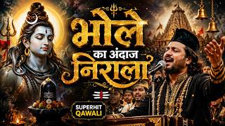 भोले का अंदाज निराला 🔱 | महादेव की जबरदस्त शिव भजन Qawwali | Bholenath Bhajan 2026