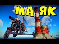 МАЯК! ПИРАТСТВО на КОПТЕРЕ! Взрываем БОМЖЕЙ РАКЕТАМИ в Rust Раст