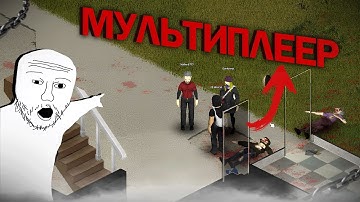 ⚠️ВЫШЕЛ МУЛЬТИПЛЕЕР для Project Zomboid Build 42