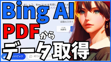 bingチャットを使って簡単にPDFデータを取得する方法@kirinote