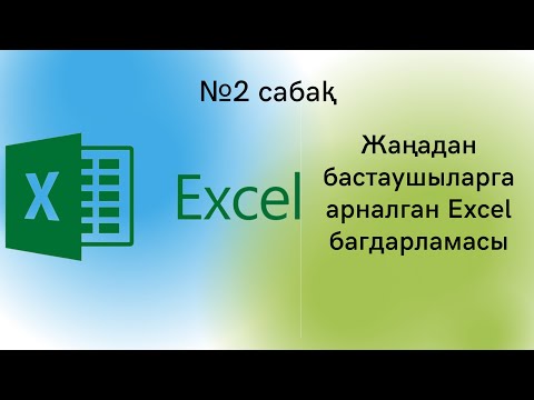 Бейне: Excel бағдарламасында максимум формуласы қандай?