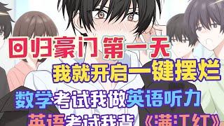 【柳如烟合集】(完结文)好久没看到这么有脑子的男主了!回归豪门第一天,我就开始发疯!! #一口气看完 #爽文 #小说 #完结文 #柳如煙 #小说推荐 #小说推文