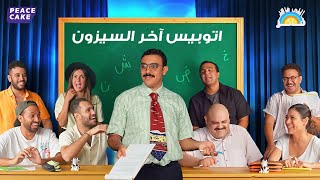 اللي فاكر فاكر 👨‍🏫 أتوبيس كومبليت 🎰 خُشخاش ولا خِشخاش؟