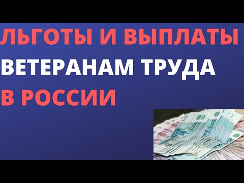 Льготы и выплаты ветеранам труда в России