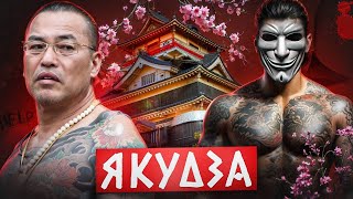 видео: ЯКУДЗА - Вся Правда Про САМЫЙ ЖЕСТОКИЙ И БОГАТЫЙ Клан В Азии картинка: ЯКУДЗА - Вся Правда Про САМЫЙ ЖЕСТОКИЙ И БОГАТЫЙ Клан В Азии