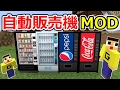 【マインクラフト】ぐち男、コーラデビューするってよ。自動販売機MODから出てきたものを飲み食いしまくる！！〔マイクラWizard Selling Machines MOD〕