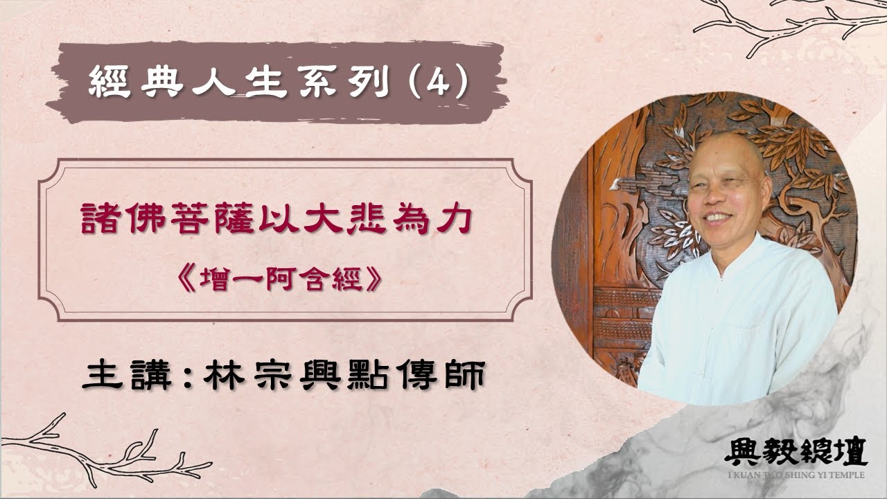 【經典人生系列】 諸佛菩薩以大悲為力《增一阿含經》力品 林宗興點傳師