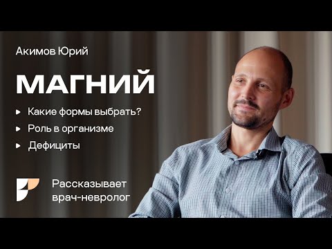 Магний. Признаки нехватки магния в организме. Как выбирать магний? Невролог Юрий Акимов