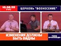 Изменения должны быть видны | Копейко И.П. | Утреннее Богослужение 13.08.2023