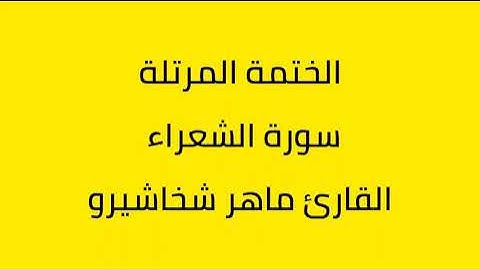 سورة الشعراء القارئ ماهر شخاشيرو