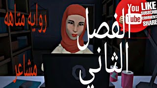 روايه متاهه مشاعر الفصل الثاني للكاتبه نهي طلبه