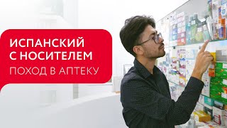 ПОХОД В АПТЕКУ НА ИСПАНСКОМ ЯЗЫКЕ: ПОЛЕЗНЫЕ ФРАЗЫ | EN LA FARMACIA