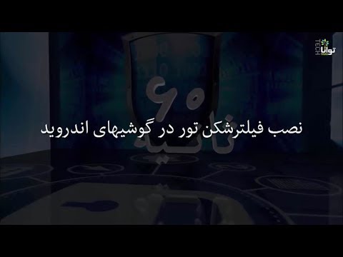 آموزش نصب فیلتر شکن