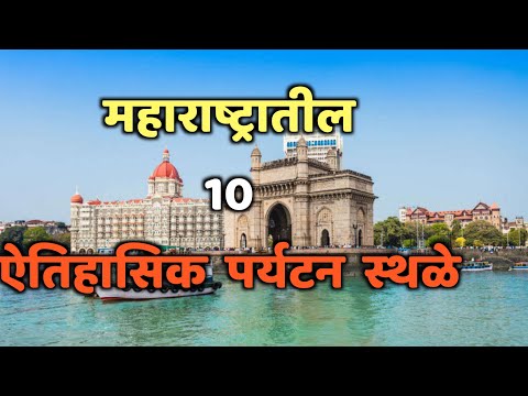 महाराष्ट्रातील 10 ऐतिहासिक पर्यटन स्थळे| top 10 Historical Places in Maharashtra|Historical Places