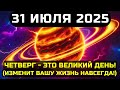 Избранные 31 ИЮЛЯ 2025 ЧЕТВЕРГ Принесет То Что Изменит ВСЁ Навсегда Избранные 31 ИЮЛЯ 2025 ЧЕТВЕРГ Принесет То Что Изменит ВСЁ Навсегда