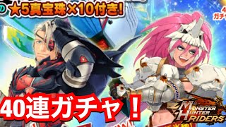 【MHR】氷ベルガー・氷バネッサ狙いで40連！【ベルガー氷戦弾・バネッサ斬氷鎚】【モンハンライダーズ】【モンスターハンターライダーズ】