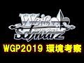【ヴァイスシュヴァルツ】WGP2019 環境考察【WS考察動画】