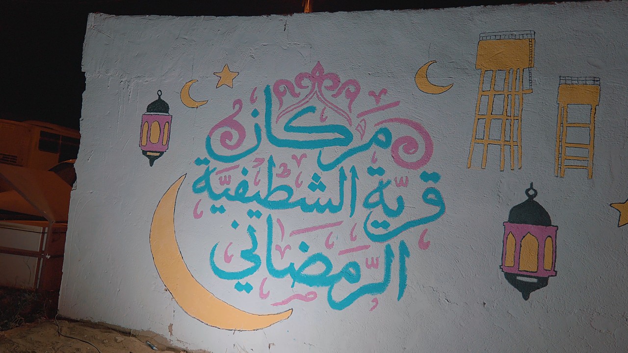 مركاز قرية الشطيفية الرمضاني 4K