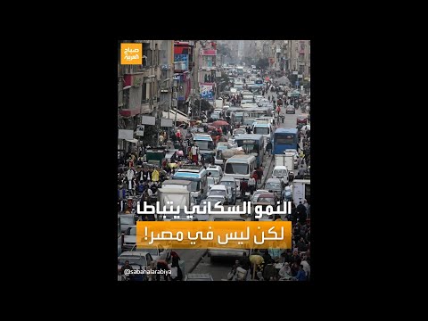 فيديو: هل سيتباطأ النمو السكاني؟