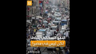 النمو السكاني يتباطأ في العالم ويصل إلى أدنى مستوى منذ 70 عاماً.. لكن ليس في مصر!