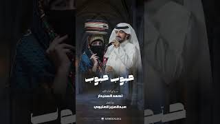 حبّوب حبّوب - عبدالعزيز العليوي - من روائع الفنان الراحل احمد السنيدار
