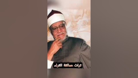 ابو العينين شعيشع من سوره النجم