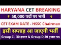 HSSC CET Exam Date | हरियाणा CET 50 हजार पदों पर होगी भर्ती | HSSC CET Exam Date 2022 | Haryana CET