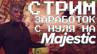 🔴ПУТЬ БОМЖА ДО ХОЗЯИНА УЛИЦ НА MAJESTIC RP БЫСТРЫЙ ЗАРАБОТОК GTA 5 RP 💥