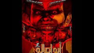 ابو اصاله على الدش الجزء التانى للناس اللى عاوزها توزيع حسام ماركو