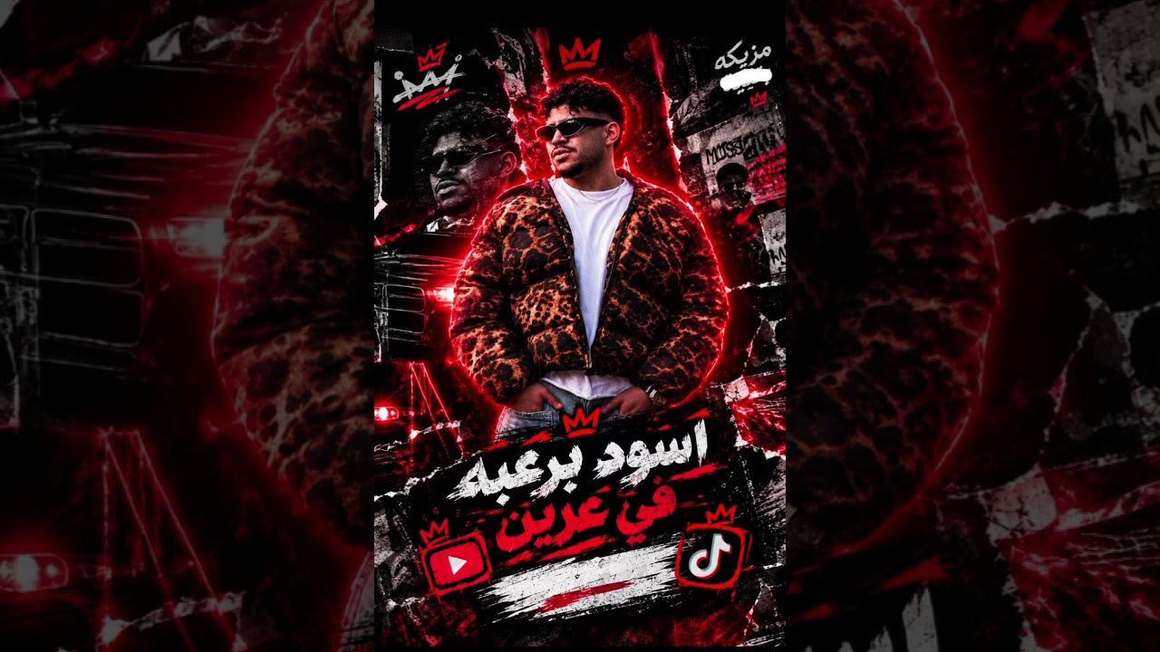 مهرجان اسود برعبه في عرينه مهرجانات #كريم_كريستيانو  #تسريب