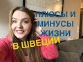 ПЛЮСЫ И МИНУСЫ ЖИЗНИ В ШВЕЦИИ