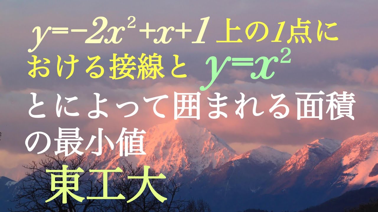 東工大　微分積分　６分の１公式