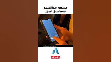 يجب عليك مشاهدة هذا الفيديو سينفعه هذا الفيديو حينما يصل المنزل 