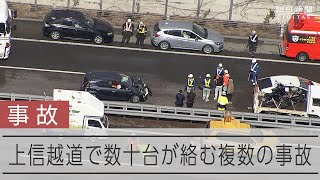 長野の上信越道で48台が絡む事故、1人死亡12人搬送　当時は霧か