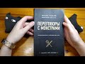 LEVSHA.Отзыв - книга Игоря Рызова - Переговоры с монстрами