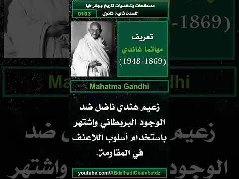 تعريف مهاتما غاندي 1869 1948 للسنة ثانية ثانوي