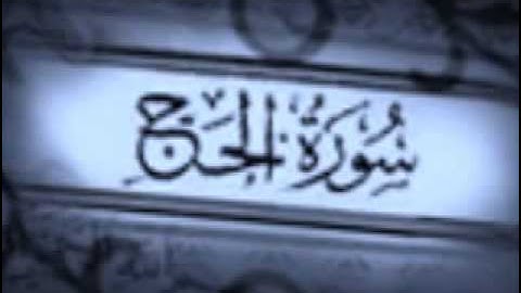 سورة الحج الشيخ مشاري العفاسي