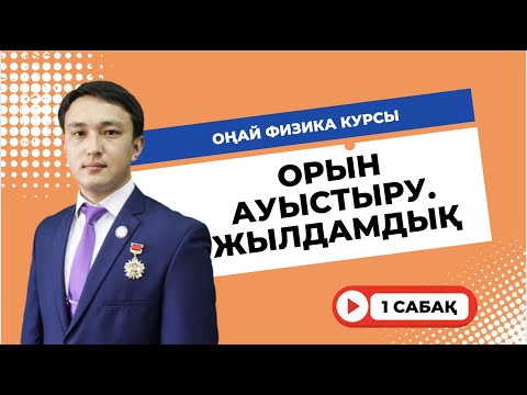 Бейне: Жылдамдық пен үдеудің айырмашылығы неде?